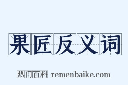 果匠反义词是什么意思的图片